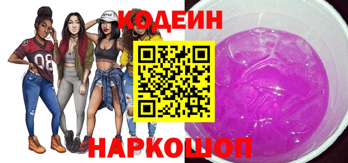 Корсаков  Codein напиток Lean (лин)  Codein Purple Drank  Вход с VPN 